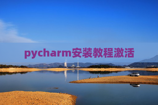 pycharm安装教程激活