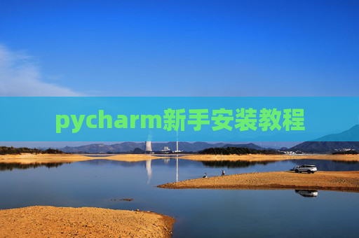 pycharm新手安装教程