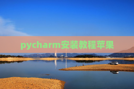 pycharm安装教程苹果