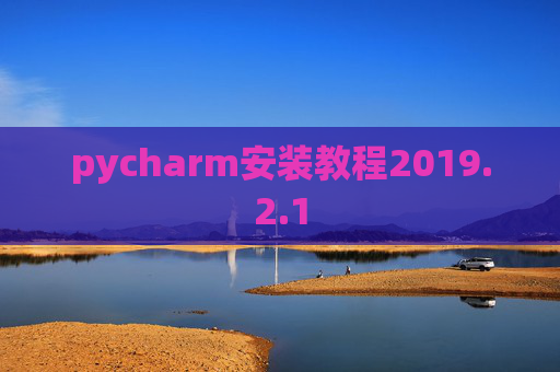 pycharm安装教程2019.2.1